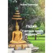 Постер книги «Пуджа» «У истоков океана мудрости»