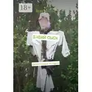 Постер книги Бабий сыск. Детективные истории