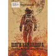 Постер книги Шаги Командора