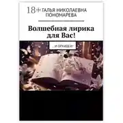 Постер книги Волшебная лирика для Вас! …и орхидеи!