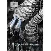 Постер книги Подземный червь. Твои страхи из детства