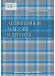 Олег Лебедев - Антикварный магазин в Дубулты. Библиотека журнала «Вторник»