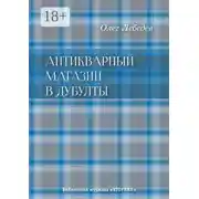 Постер книги Антикварный магазин в Дубулты. Библиотека журнала «Вторник»