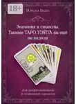Наталья Видга - Значения и символы. Такими Таро Уэйта вы еще не видели
