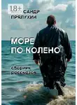 Александр Прялухин - Море по колено