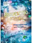 Таша Калинина - Время светлячков. Волшебство в подарок. Проект Таши Калининой