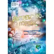 Постер книги Время светлячков. Волшебство в подарок. Проект Таши Калининой