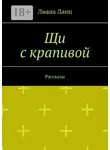 Лиана Ланц - Щи с крапивой. Рассказы