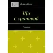Постер книги Щи с крапивой. Рассказы