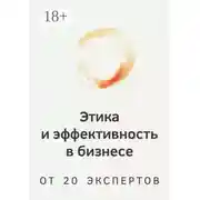 Постер книги Этика и эффективность в бизнесе. От 20 экспертов