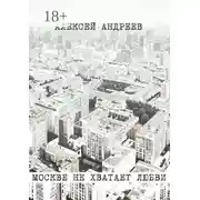 Постер книги Москве не хватает любви
