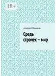 Андрей Панков - Средь строчек – мир