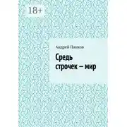 Постер книги Средь строчек – мир