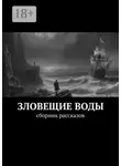 Евгений Долматович - Зловещие воды. Сборник рассказов