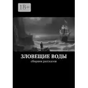 Постер книги Зловещие воды. Сборник рассказов