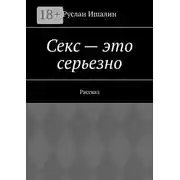Постер книги Секс – это серьезно. Рассказ