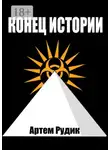 Артем Рудик - Конец истории