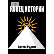 Постер книги Конец истории