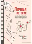 Светлана Купи - Личная история. Как понять и принять жизненные сценарии