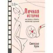 Постер книги Личная история. Как понять и принять жизненные сценарии