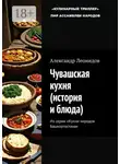 Александр Леонидов - Чувашская кухня (история и блюда). Из серии «Кухни народов Башкортостана»