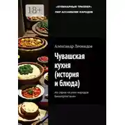 Постер книги Чувашская кухня (история и блюда). Из серии «Кухни народов Башкортостана»