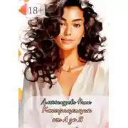 Постер книги Контрацепция от А до Я