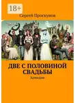 Сергей Проскунов - Две с половиной свадьбы. Комедия