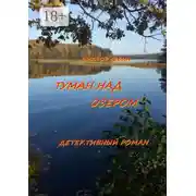 Постер книги Туман над озером. Детективный роман