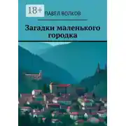 Постер книги Загадки маленького городка