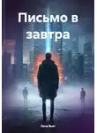 Лана Вьет - Письмо в завтра