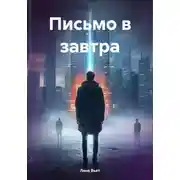 Постер книги Письмо в завтра