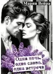 Мария Вейра - Одна ночь, одно слово, одна встреча. Новеллы