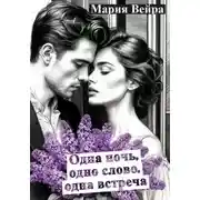 Постер книги Одна ночь, одно слово, одна встреча. Новеллы