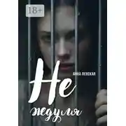 Постер книги Не ждуля. Вышла из созависимых отношений и вам советую