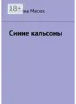 Светлана Масюк - Синие кальсоны