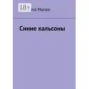 Постер книги Синие кальсоны