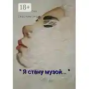 Постер книги «Я стану музой…»