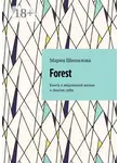 Мария Шипилова - Forest. Книга о медленной жизни и поиске себя