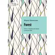 Постер книги Forest. Книга о медленной жизни и поиске себя