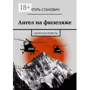 Постер книги Ангел на фюзеляже. Афганская повесть