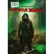 Постер книги Вторая жизнь. Первые шаги