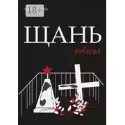 Постер книги Щань. Повесть