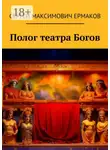 Сергей Ермаков - Полог театра Богов