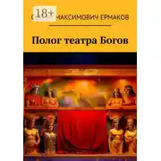 Постер книги Полог театра Богов