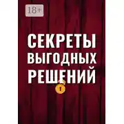 Постер книги Секреты выгодных решений