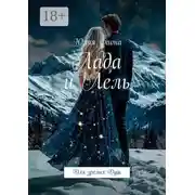 Постер книги Лада и Лель. Для зрелых Душ