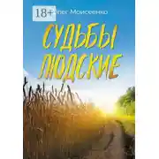 Постер книги Судьбы людские. А что скажут люди?