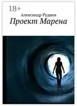 Александр Руднев - Проект Марена