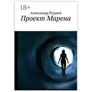 Постер книги Проект Марена